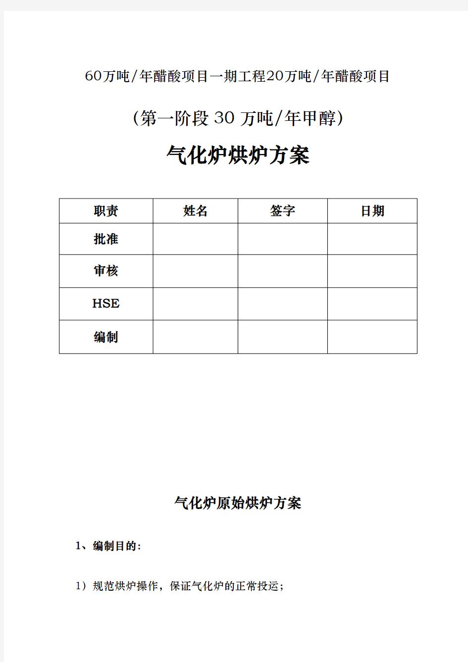 气化炉烘炉方案