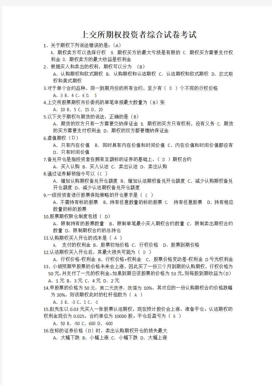 上交所期权投资者综合试卷考试学习资料