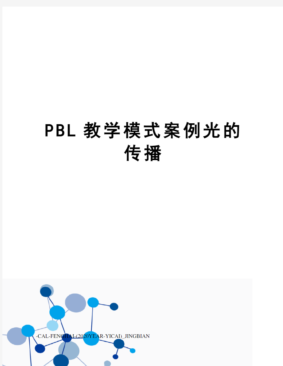 PBL教学模式案例光的传播