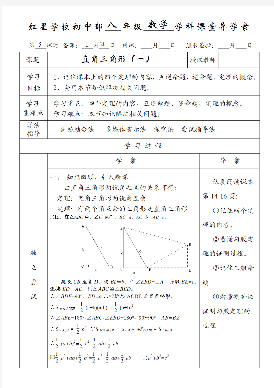 2016年春季学期新版北师大版八年级数学下册1.2直角三角形导学案1