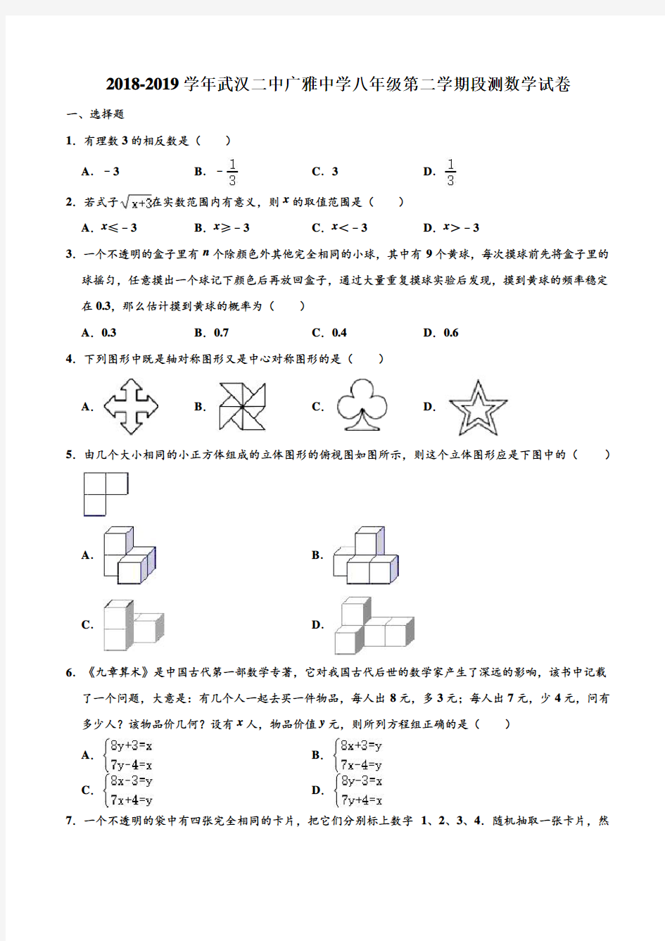 2018-2019学年湖北省武汉二中广雅中学八年级下学期段测数学试卷