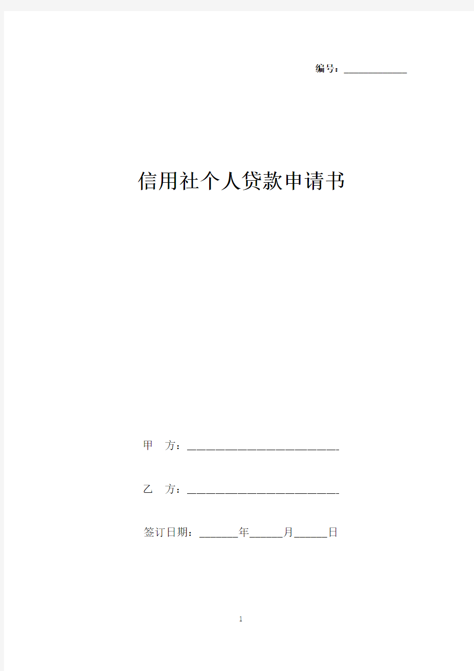 信用社个人贷款申请书(标准版).docx