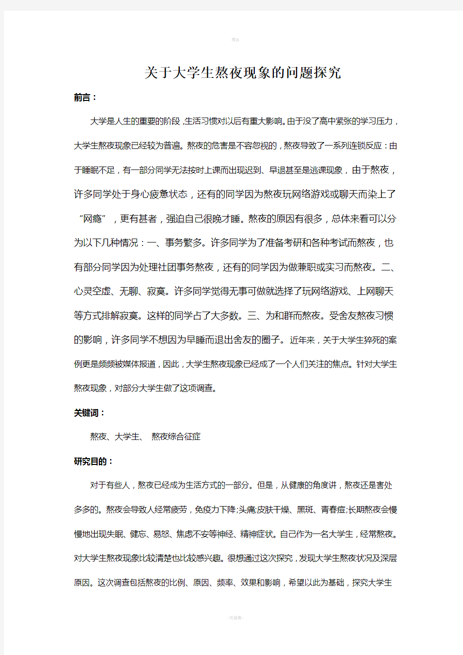 关于大学生熬夜现象的调查研究