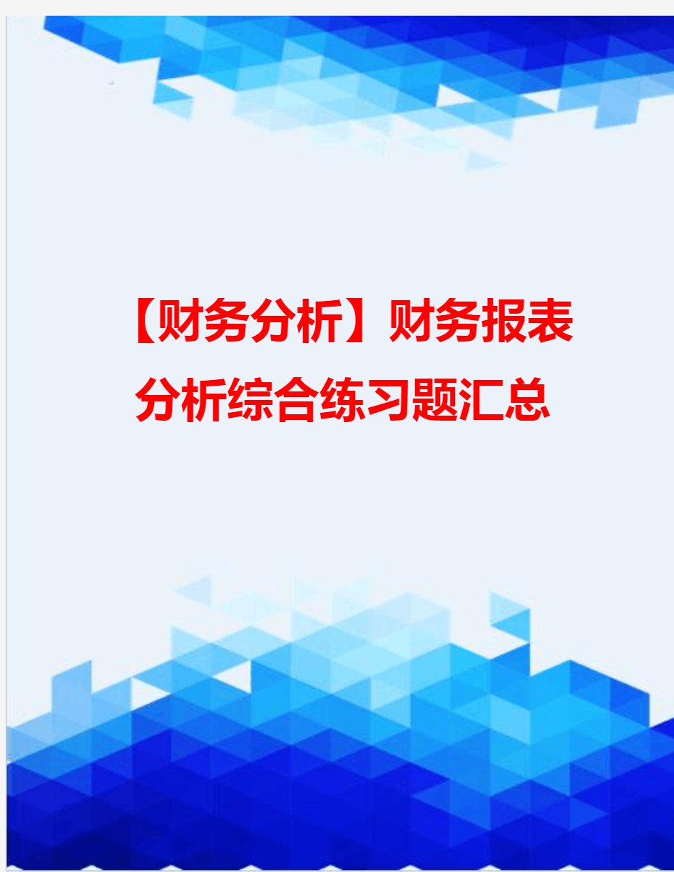 【财务分析】财务报表分析综合练习题汇总