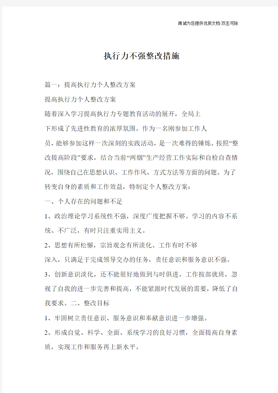 执行力不强整改措施_0