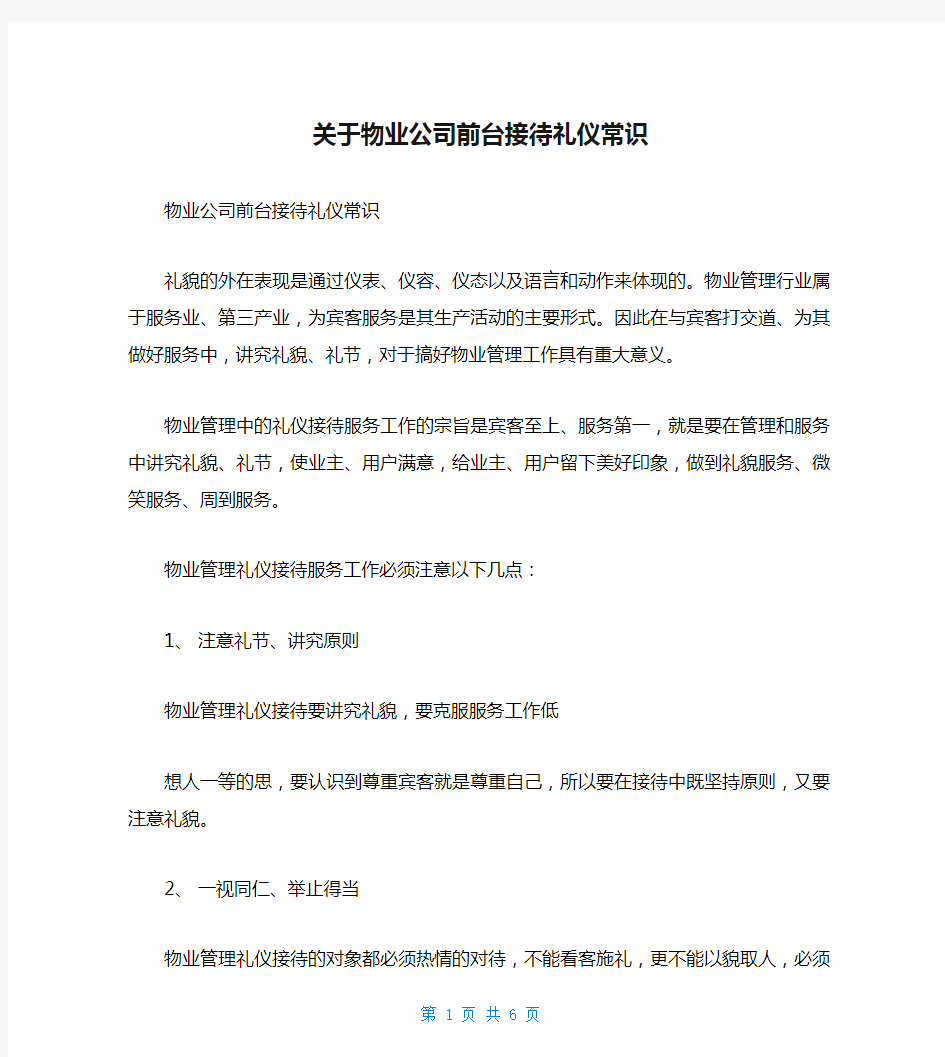 关于物业公司前台接待礼仪常识