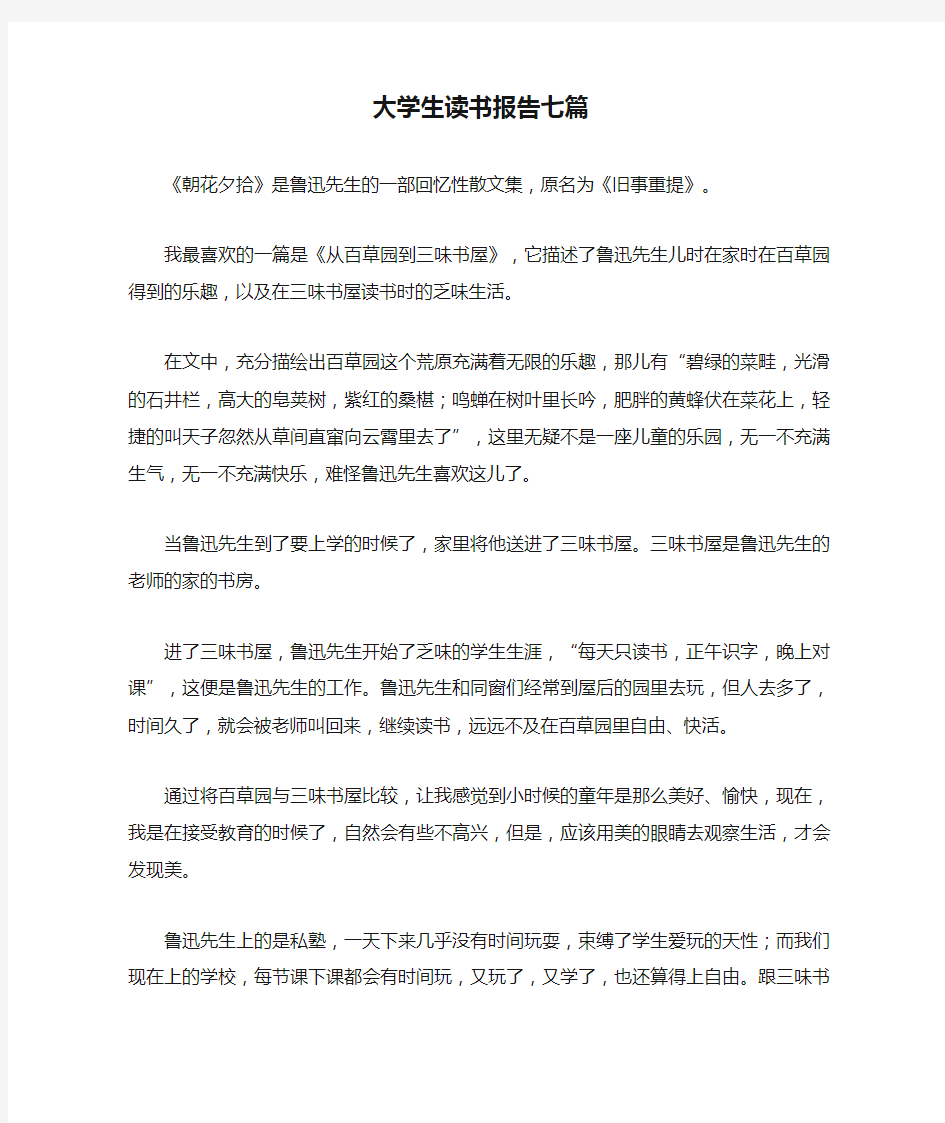 大学生读书报告七篇