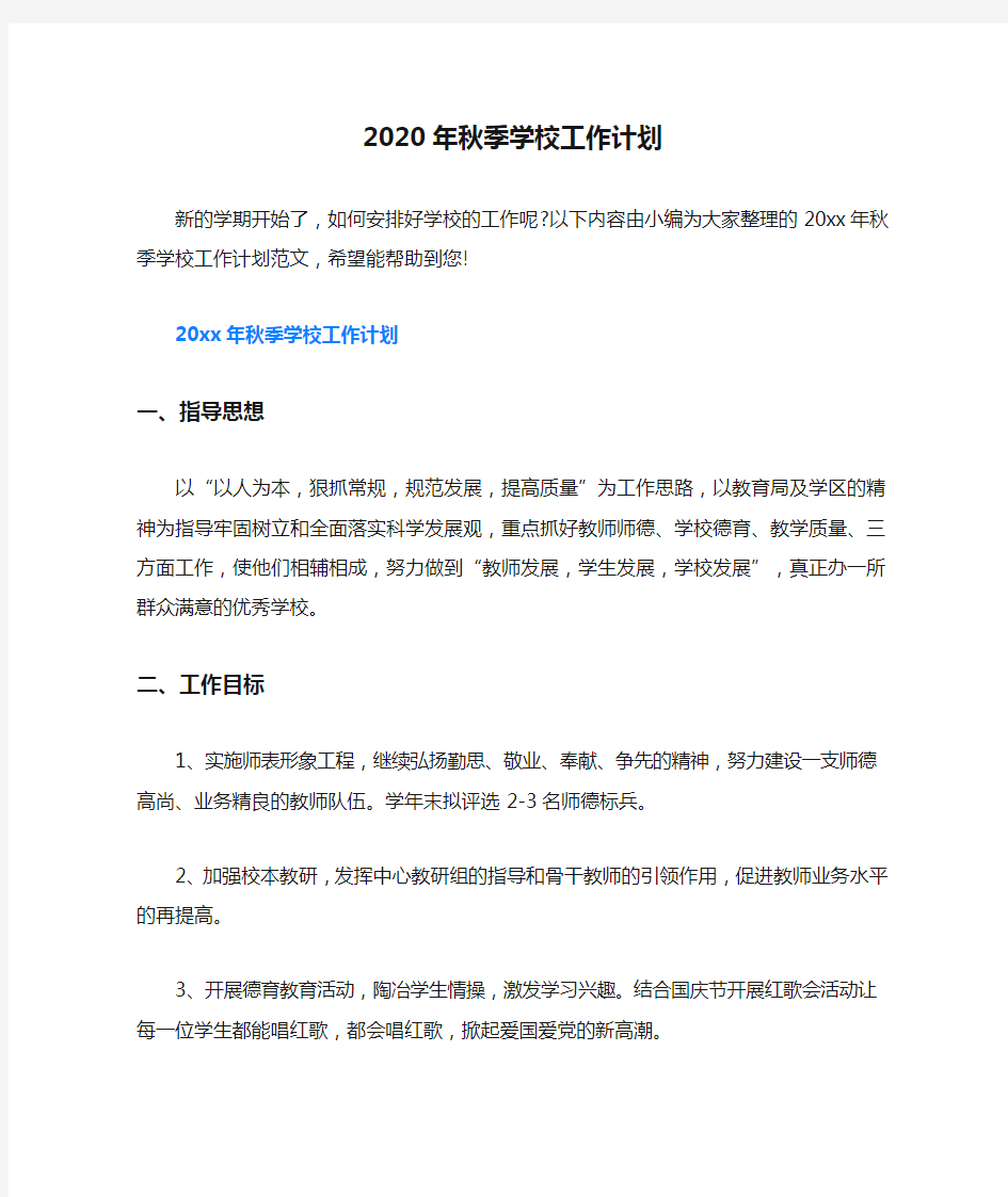 2020年秋季学校工作计划