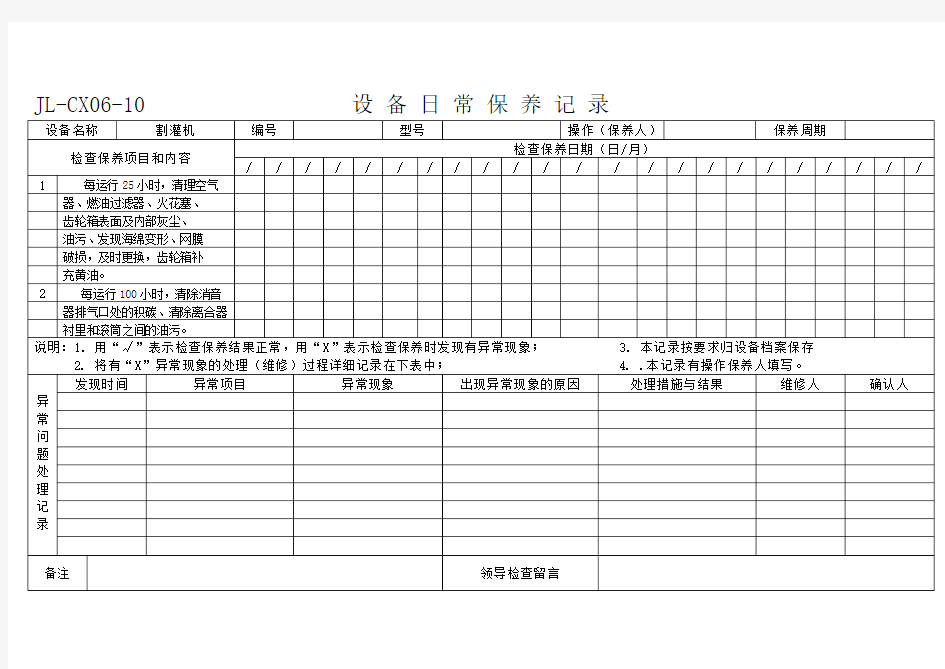 设备日常保养记录模板
