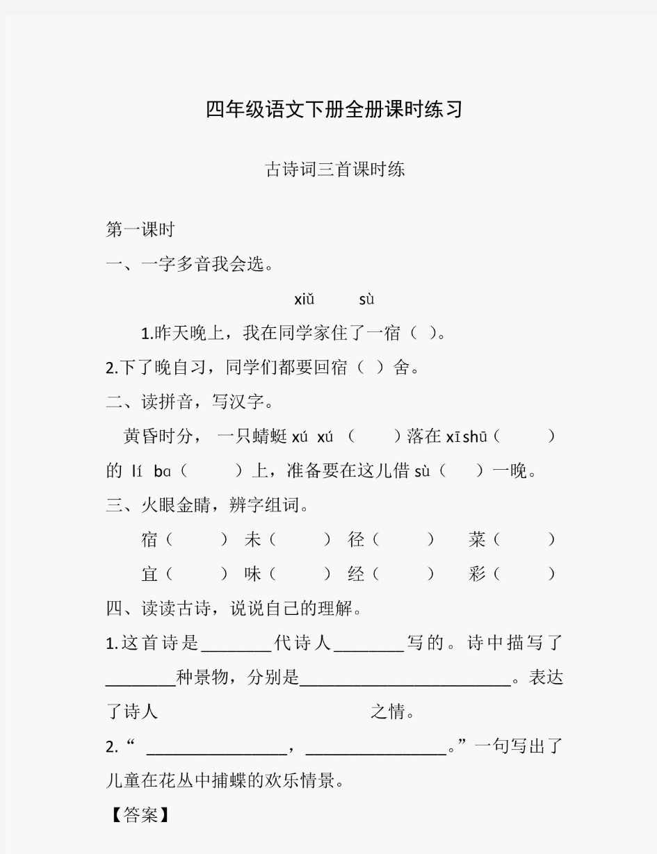 部编版语文四年级下册  练习题(含答案)