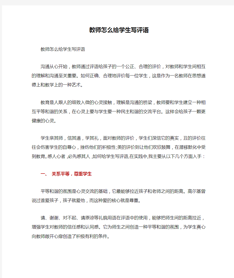 教师怎么给学生写评语