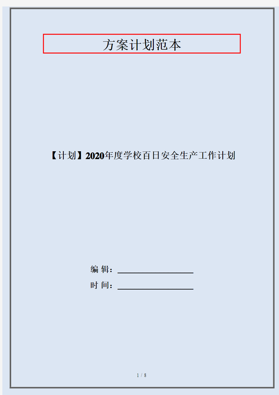 【计划】2020年度学校百日安全生产工作计划