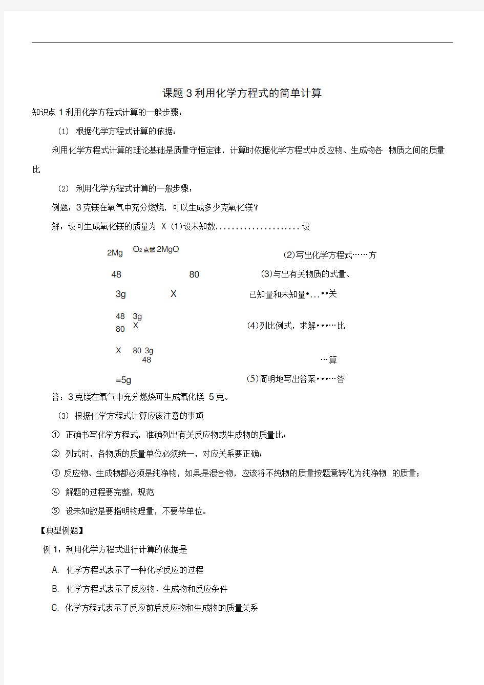 《利用化学方程式的简单计算》复习