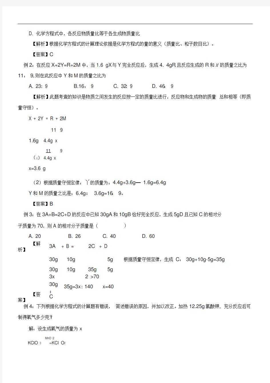 《利用化学方程式的简单计算》复习