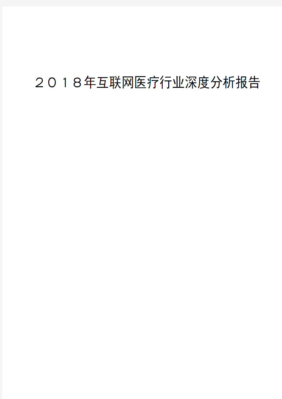 2018年互联网医疗行业深度分析报告