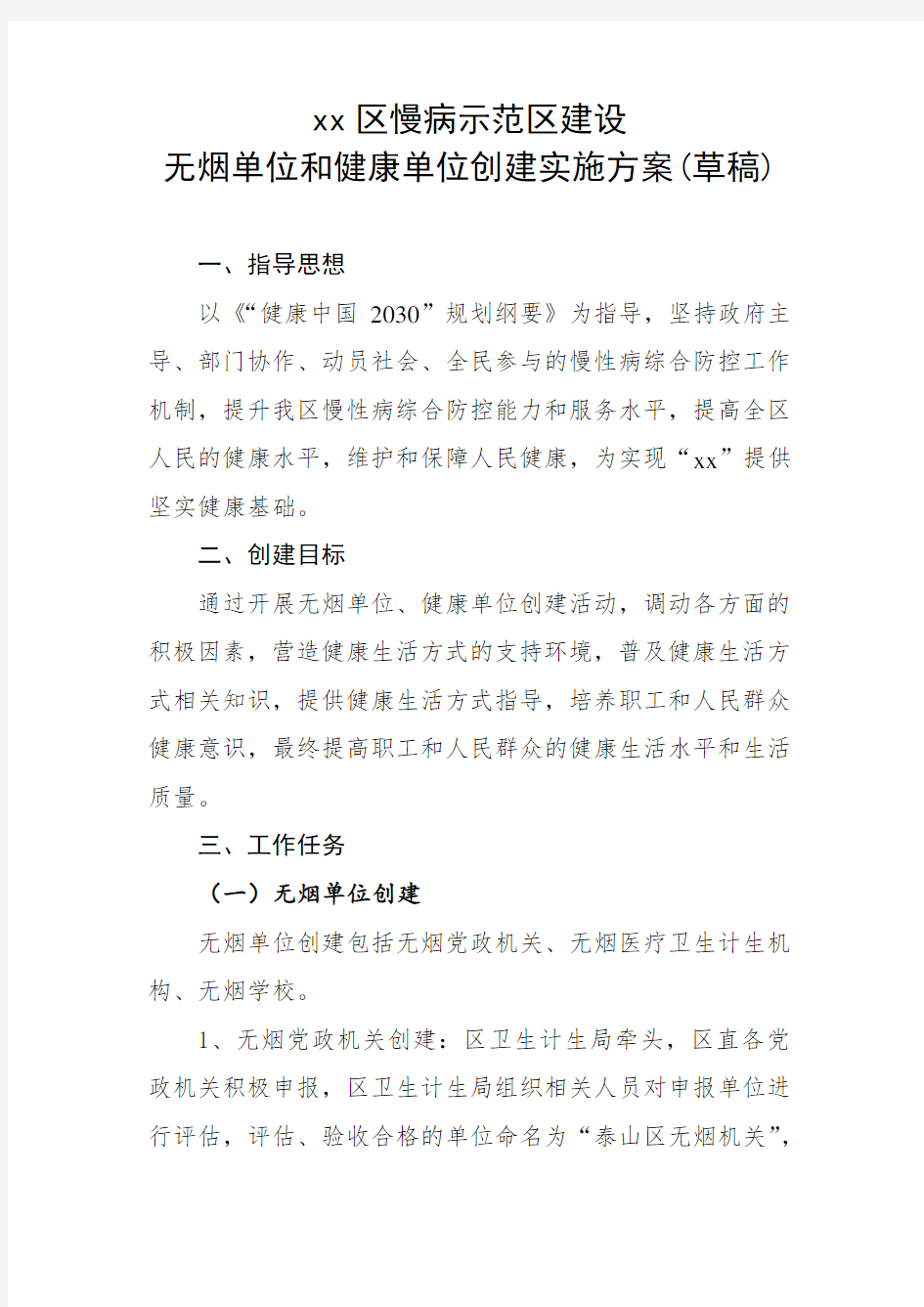 无烟单位健康单位创建方案和标准