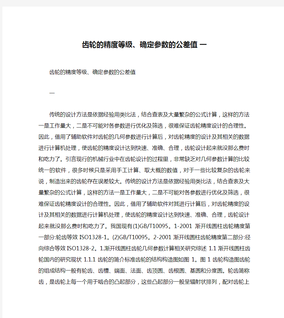 齿轮的精度等级、确定参数的公差值 一