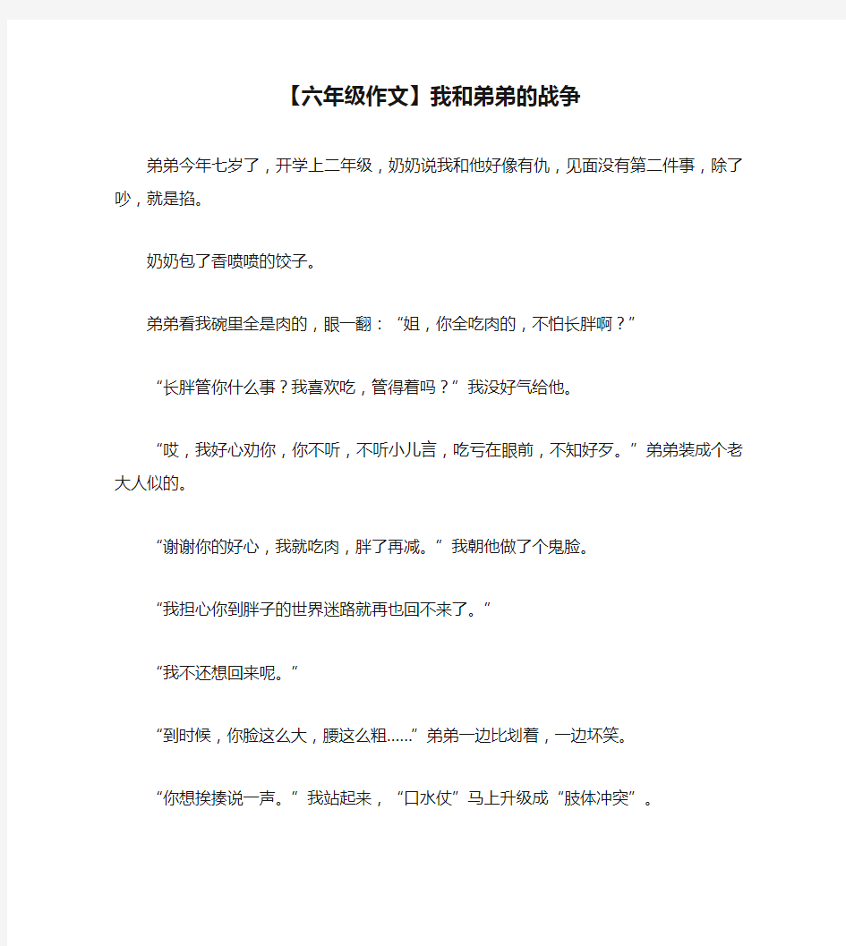 【六年级作文】我和弟弟的战争