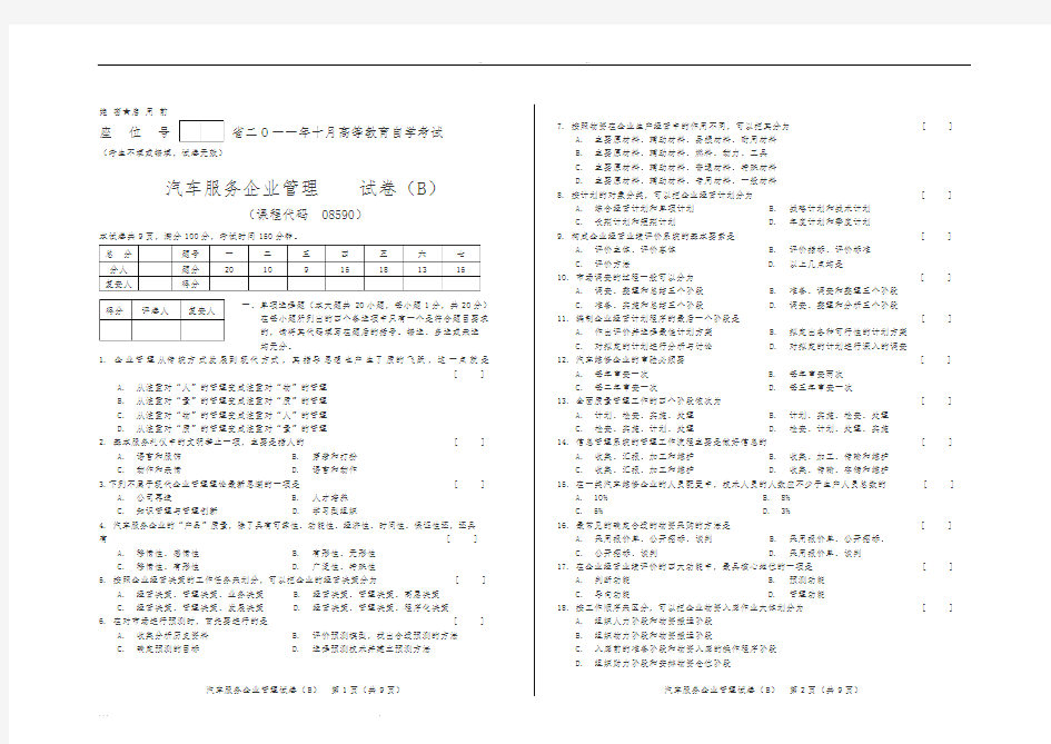汽车服务企业管理B卷