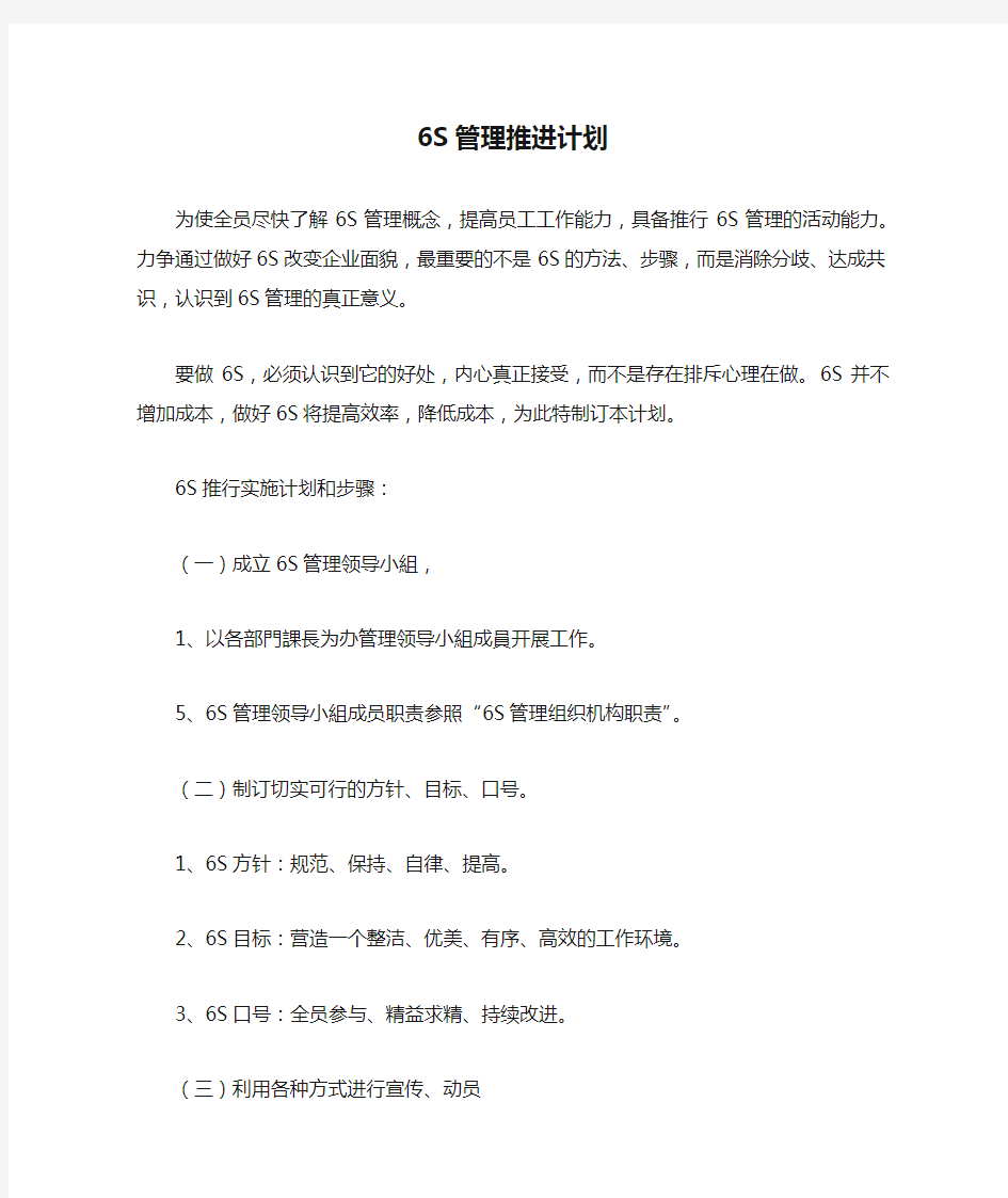 6S管理推进计划