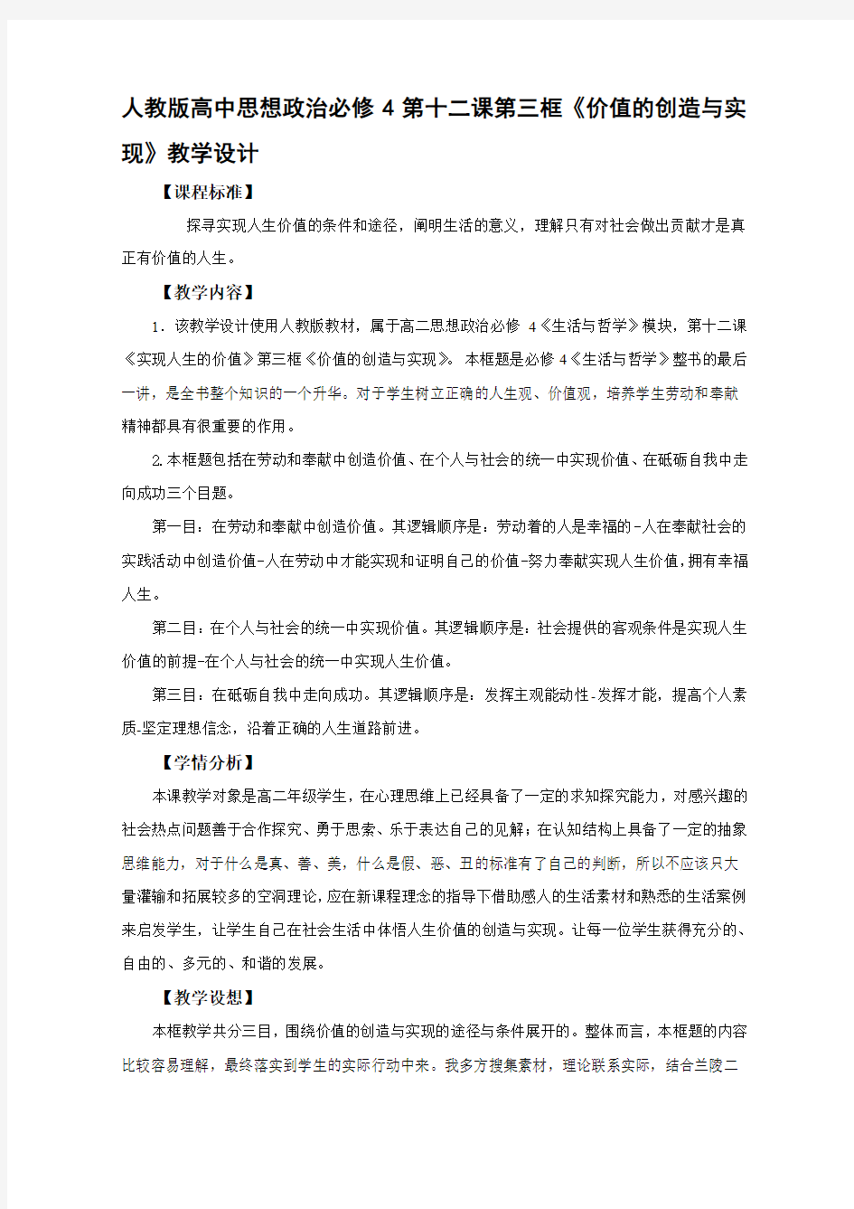 高中思想政治必修4第十二课第三框《价值的创造与实现》教学设计