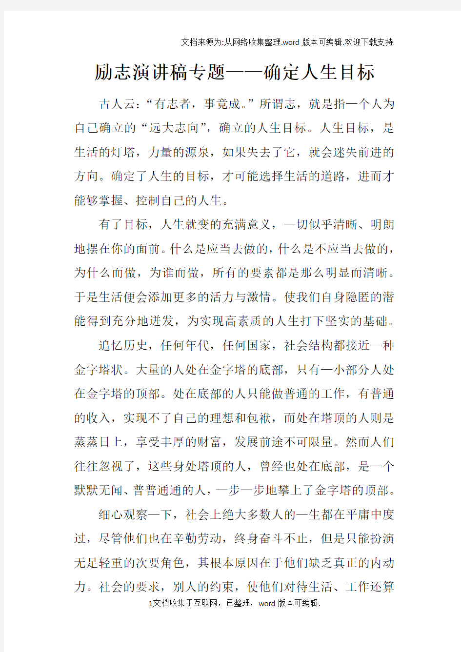 励志演讲稿专题——确定人生目标