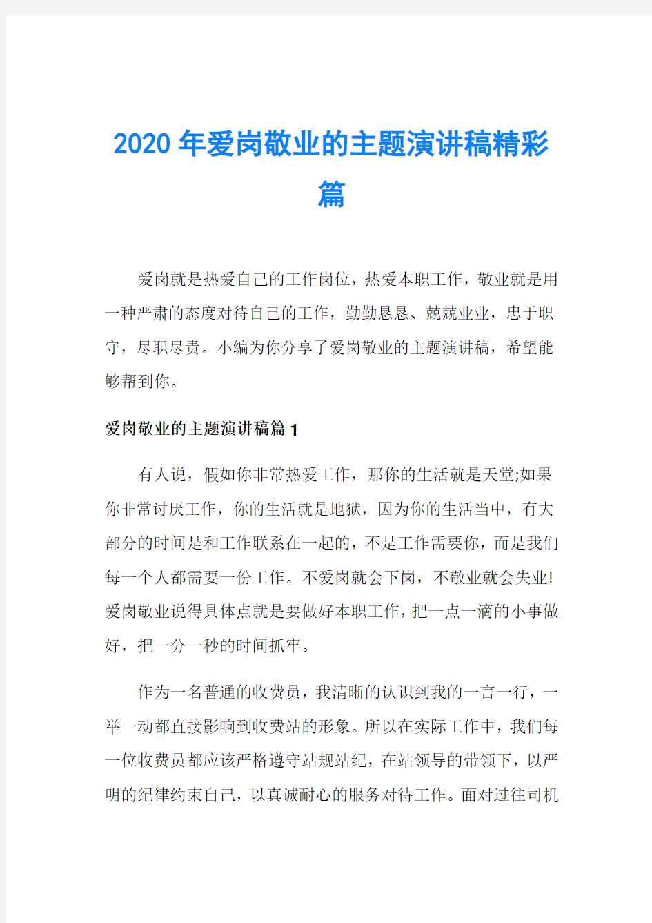 2020年爱岗敬业的主题演讲稿精彩篇