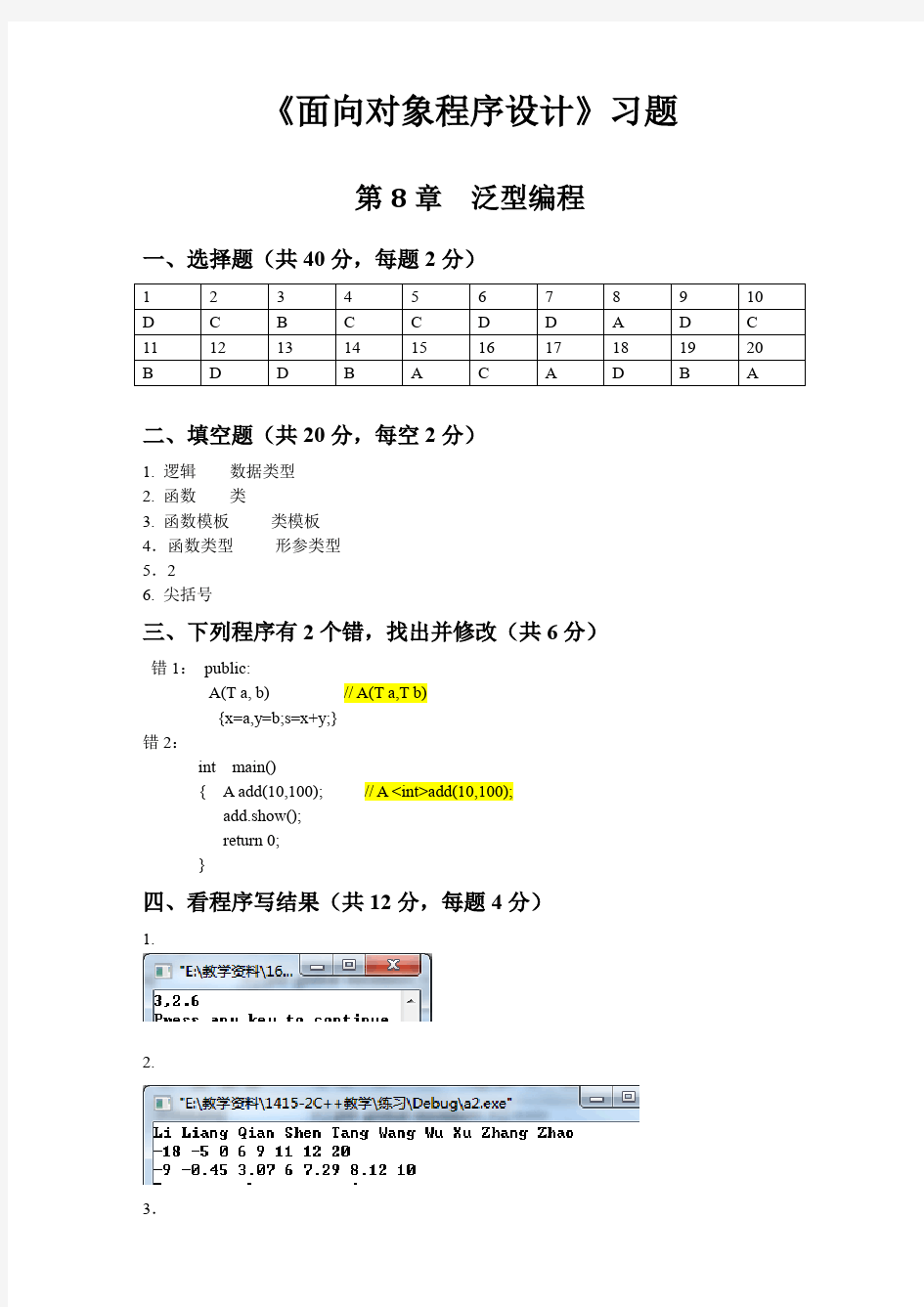 第8章_泛型编程习题_参考答案