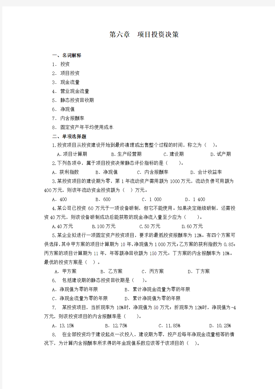 财务管理习题集第六章