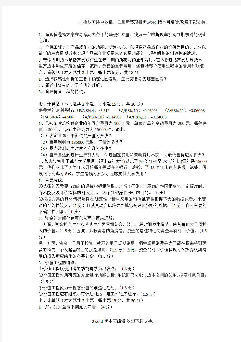 技术经济学试题和答案