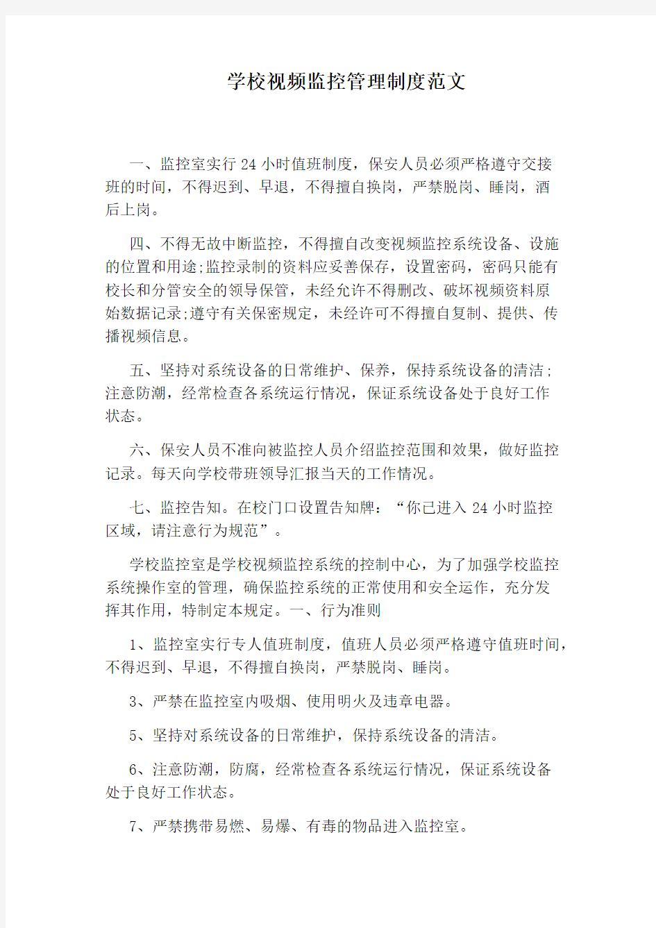 学校视频监控管理制度范文