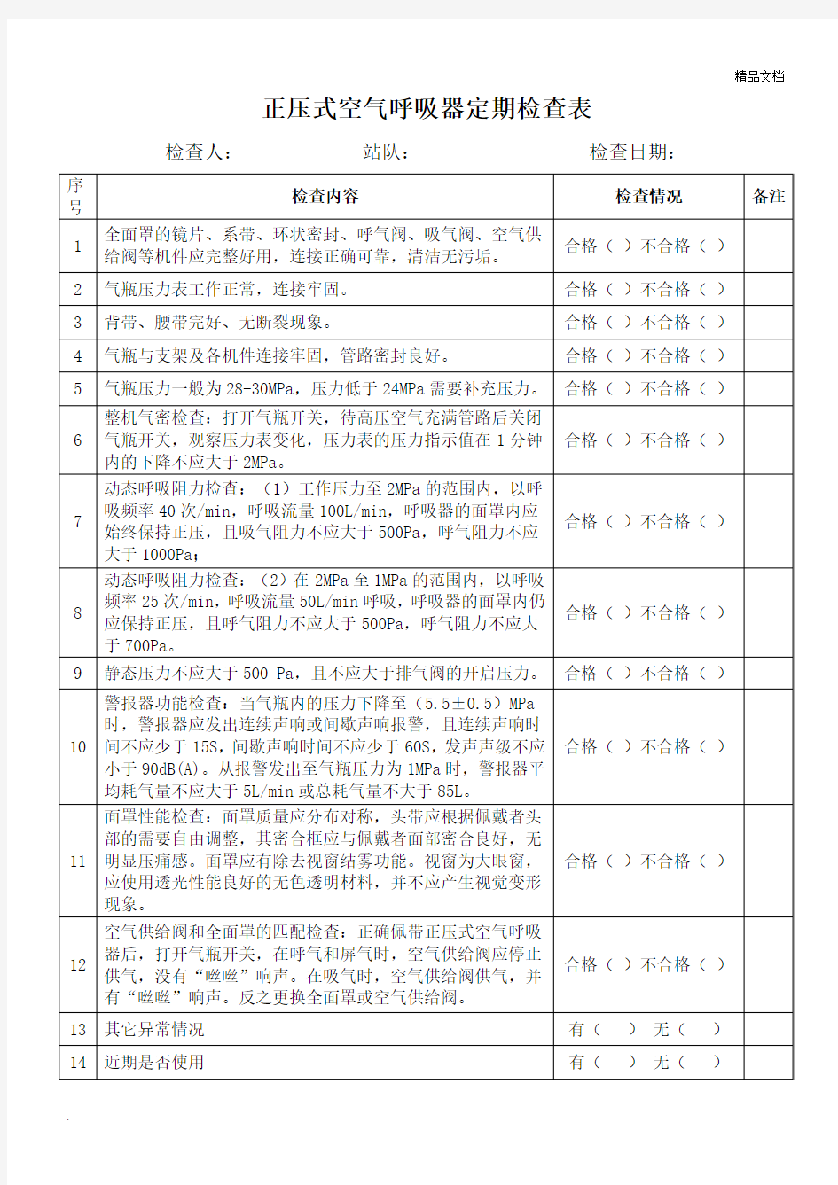 正压式空气呼吸器定期检查表