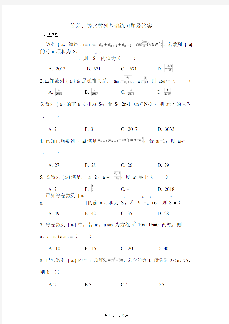 (完整版)高二等差、等比数列基础练习题及答案.doc