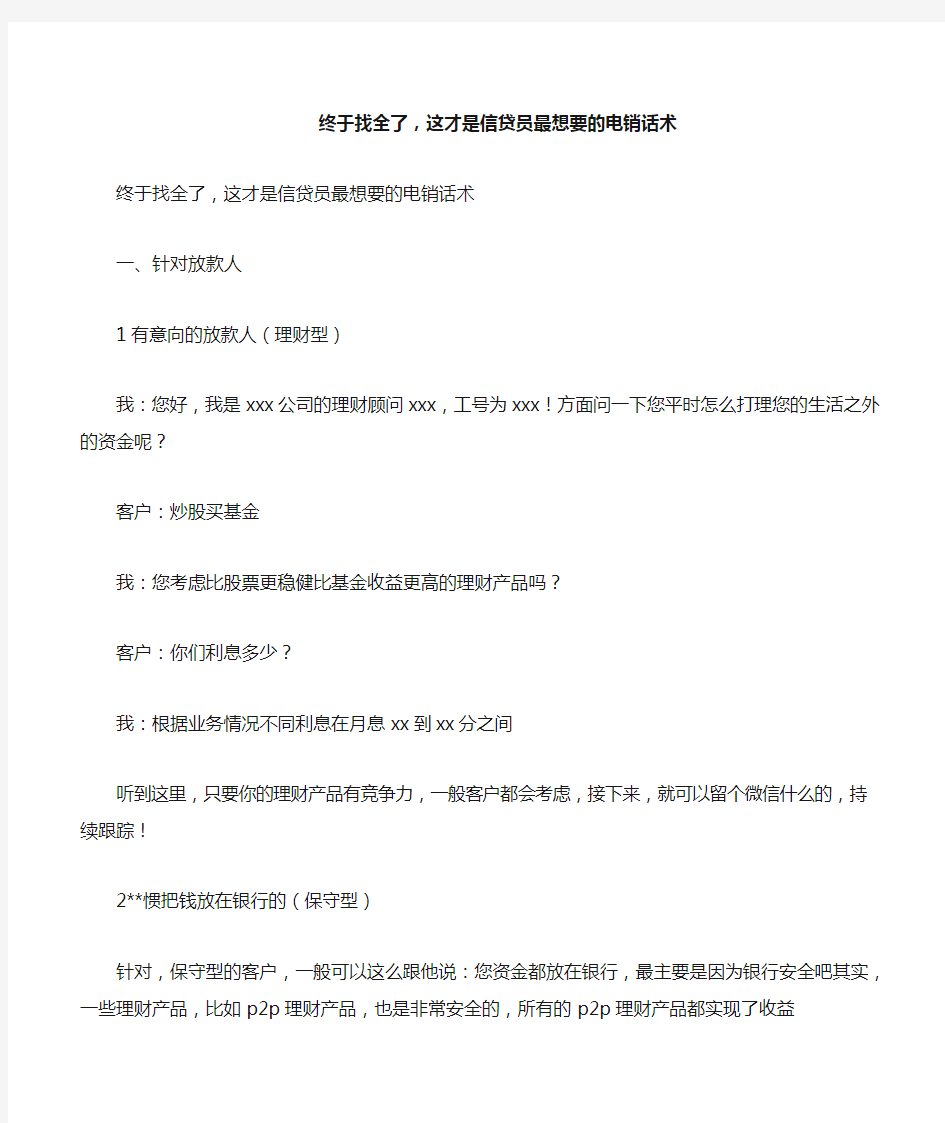 终于找全了,这才是信贷员最想要的电销话术.