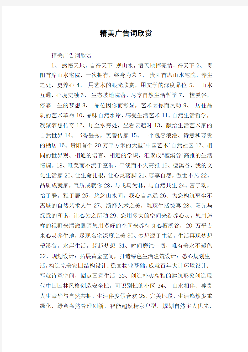 精美广告词欣赏