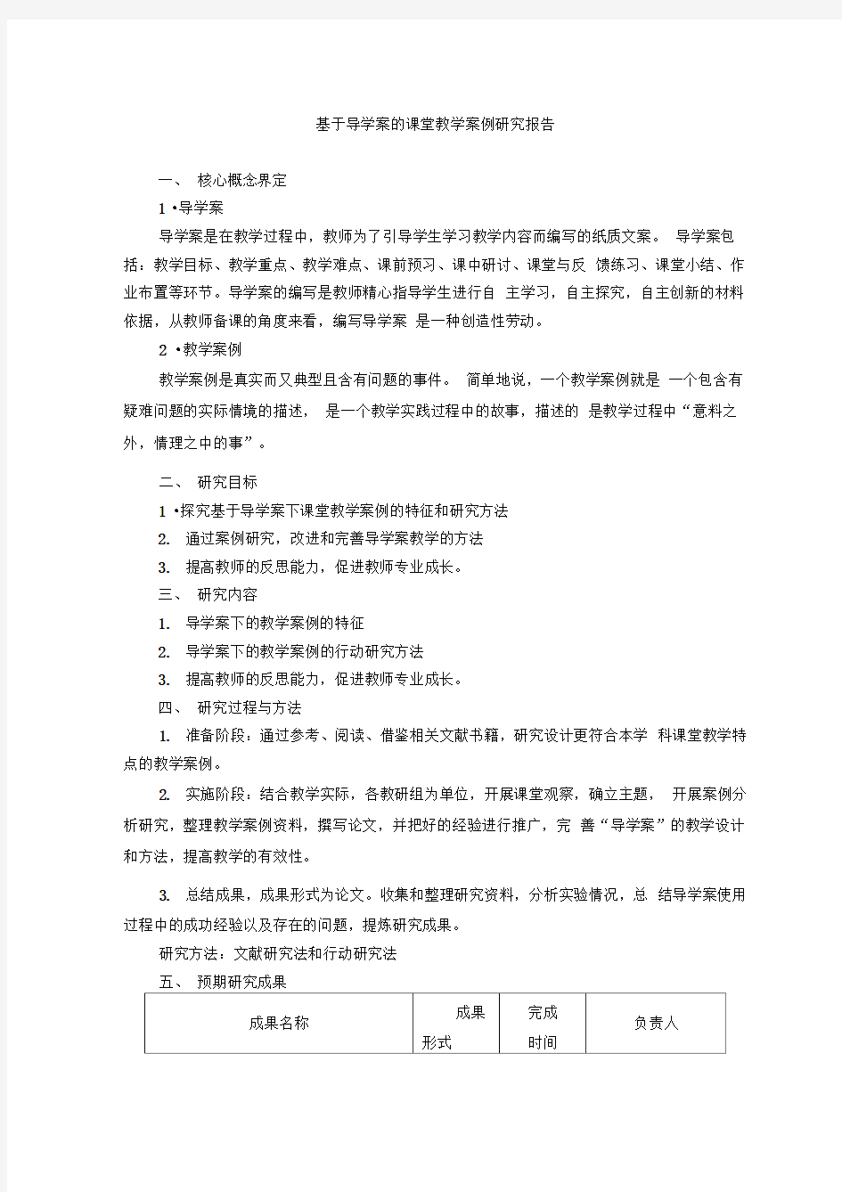 基于导学案的课堂教学案例研究报告