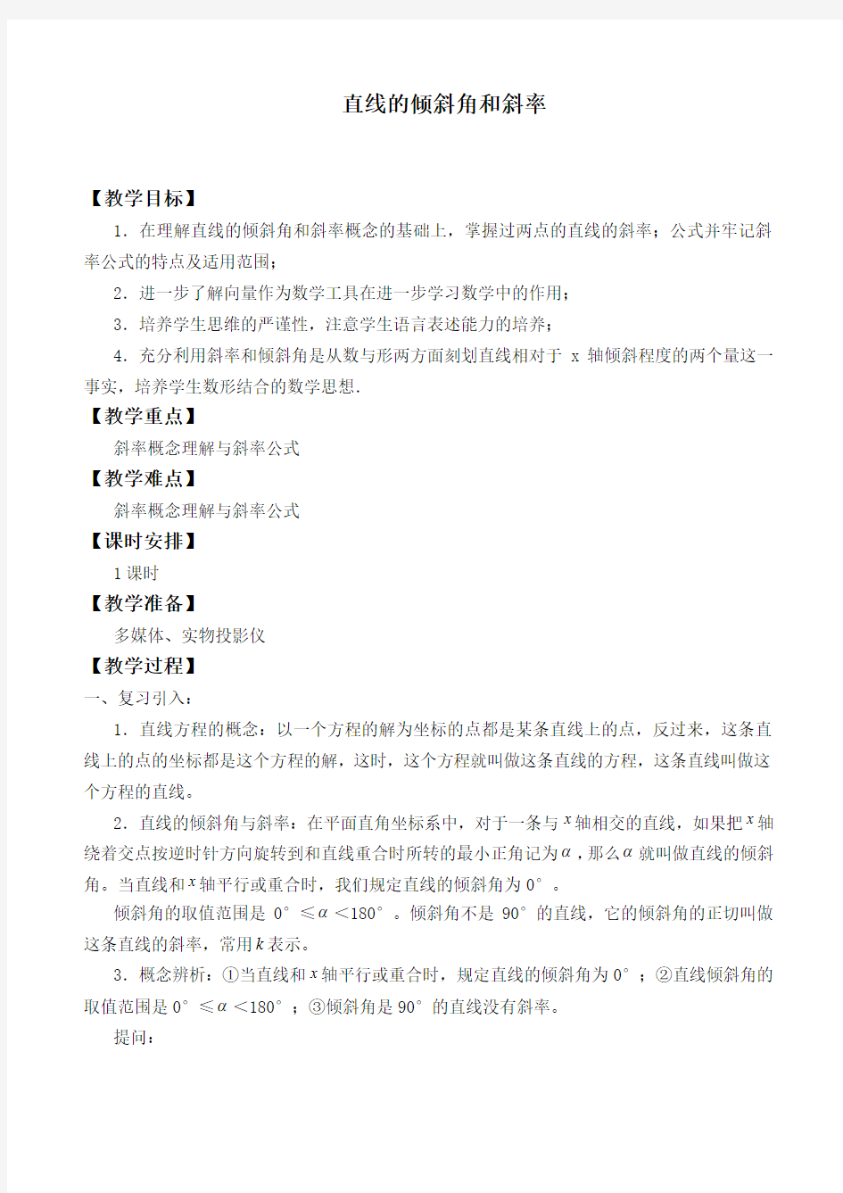 沪教版(上海)高二数学第二学期-11.2 直线的倾斜角与斜率-教案