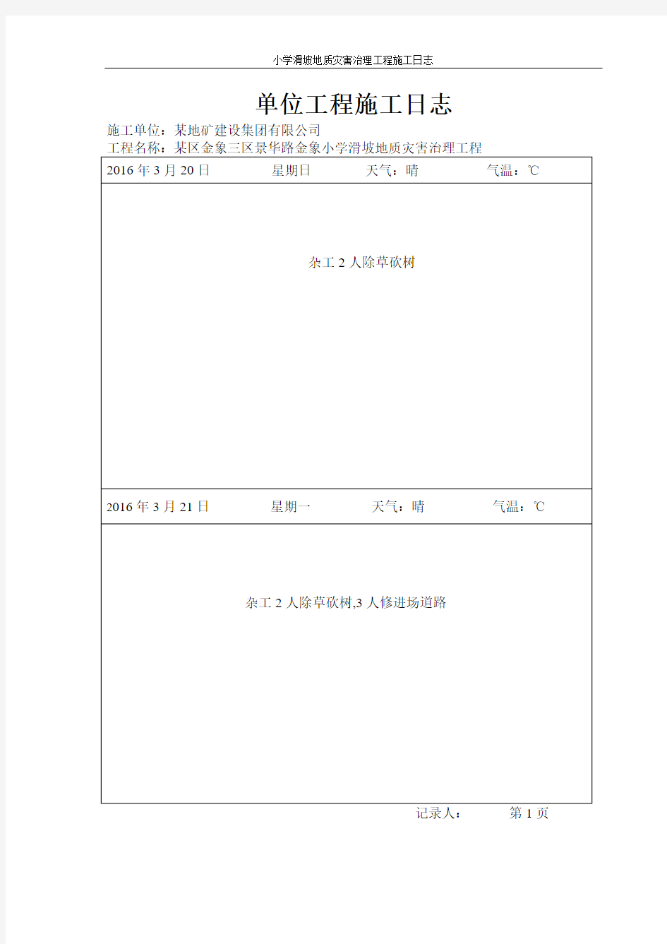 小学滑坡地质灾害治理工程施工日志