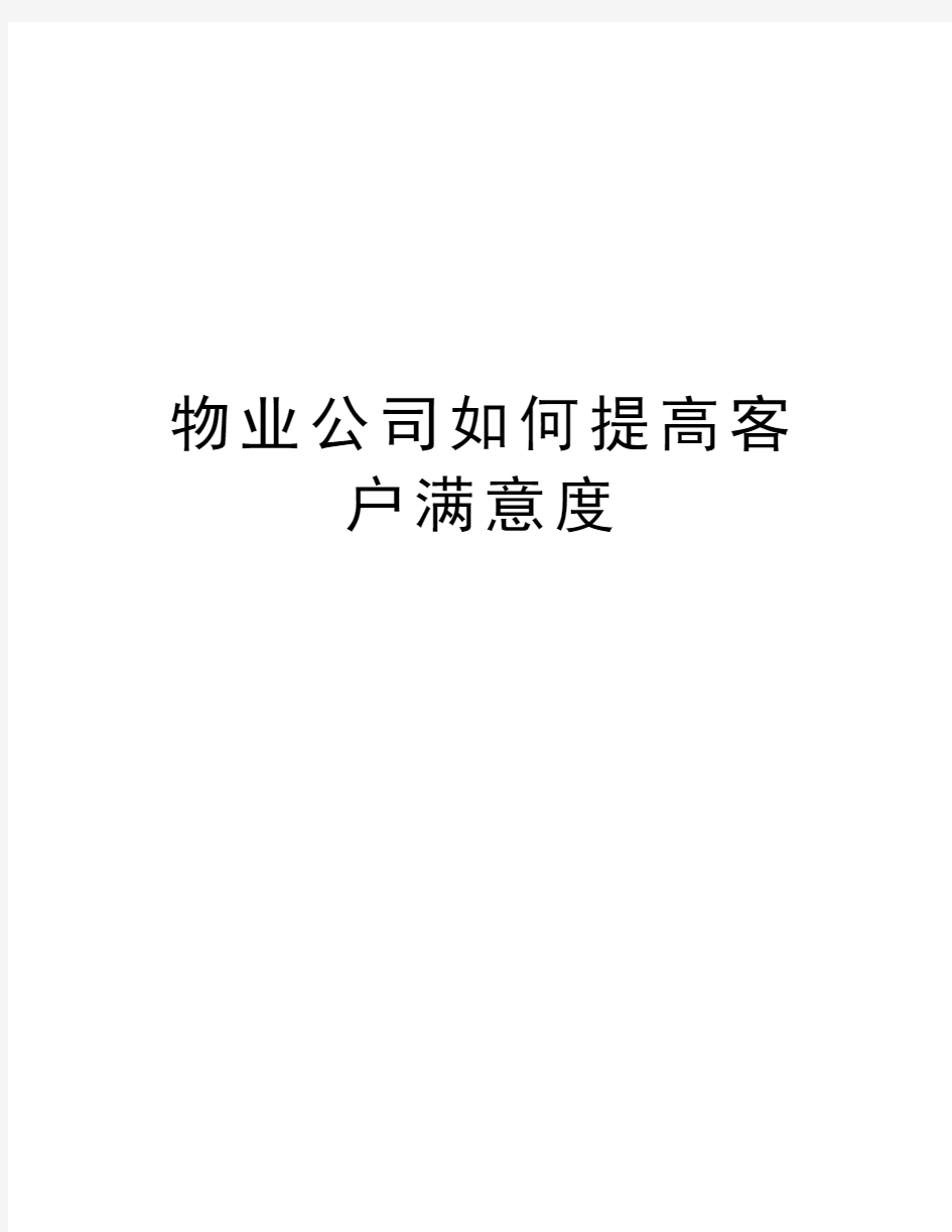 物业公司如何提高客户满意度培训资料