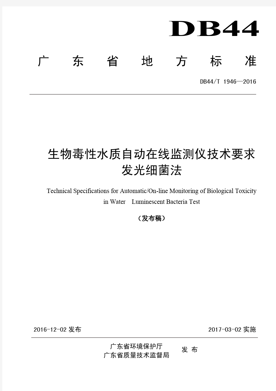 DB44T 1946-2016 生物毒性水质自动在线监测仪技术要求 发光细菌法.pdf