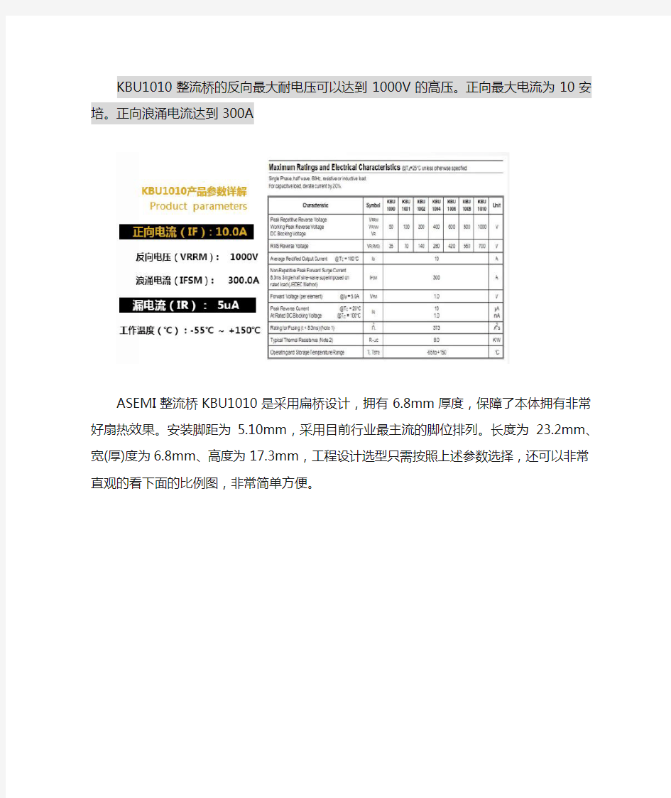 KBU1010整流桥ASEMI规格书-工作电流电压安装尺寸伏安特性曲线