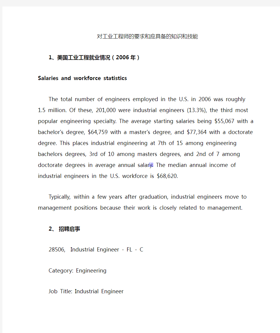 对工业工程师的要求和应具备的知识和技能(英文)