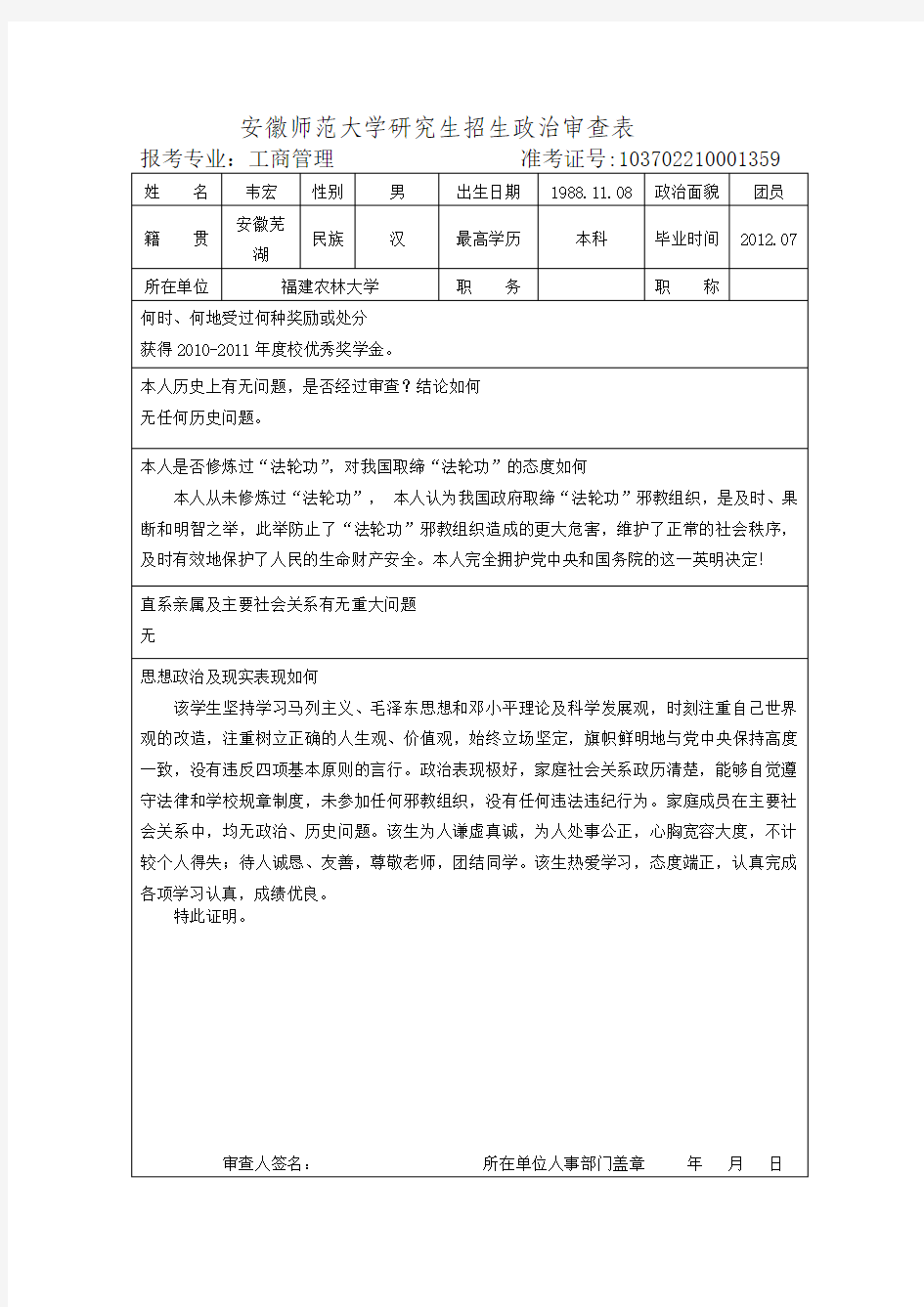 安徽师范大学研究生招生政治审查表