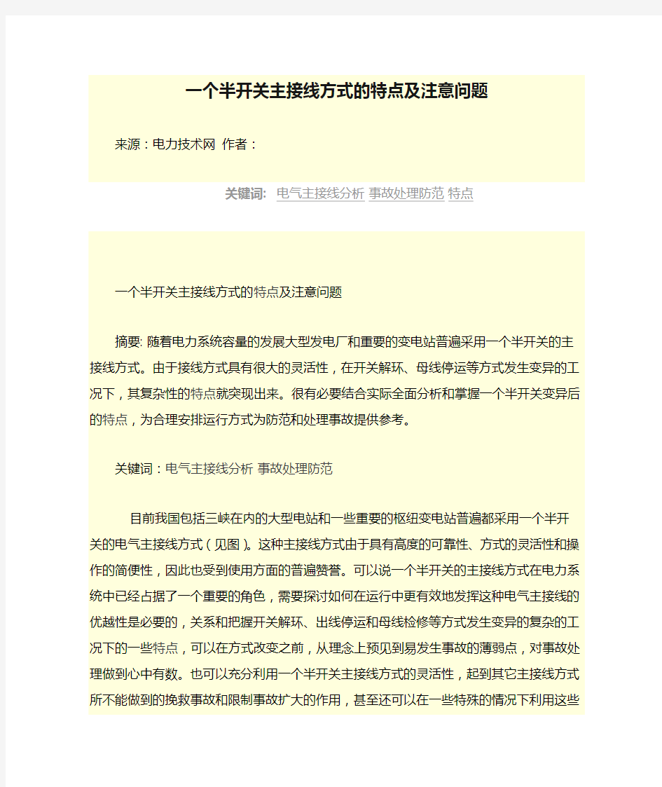 一个半开关主接线方式的特点及注意问题