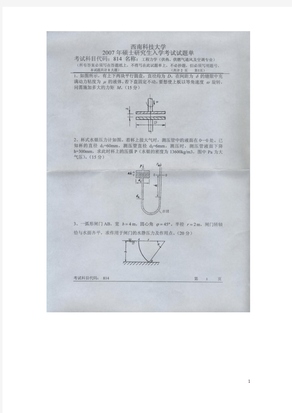 西南科技大学流体力学2007--2012年考研专业课初试真题