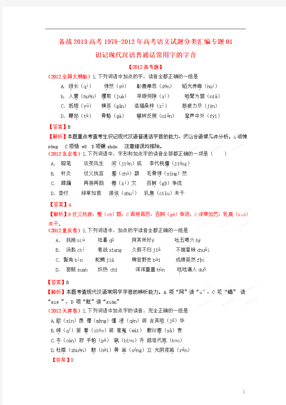 备战20131978-2012年高考语文 试题分类汇编专题01 识记现代汉语普通话常用字的字音
