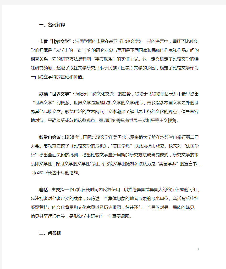 比较文学期末复习名词解释及问答