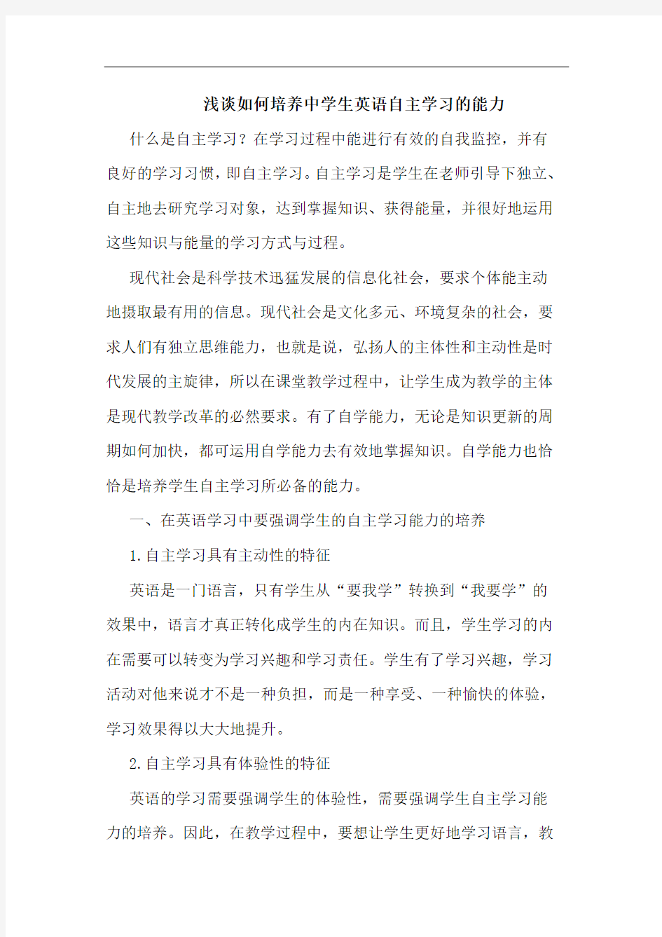 浅谈如何培养中学生英语自主学习的能力