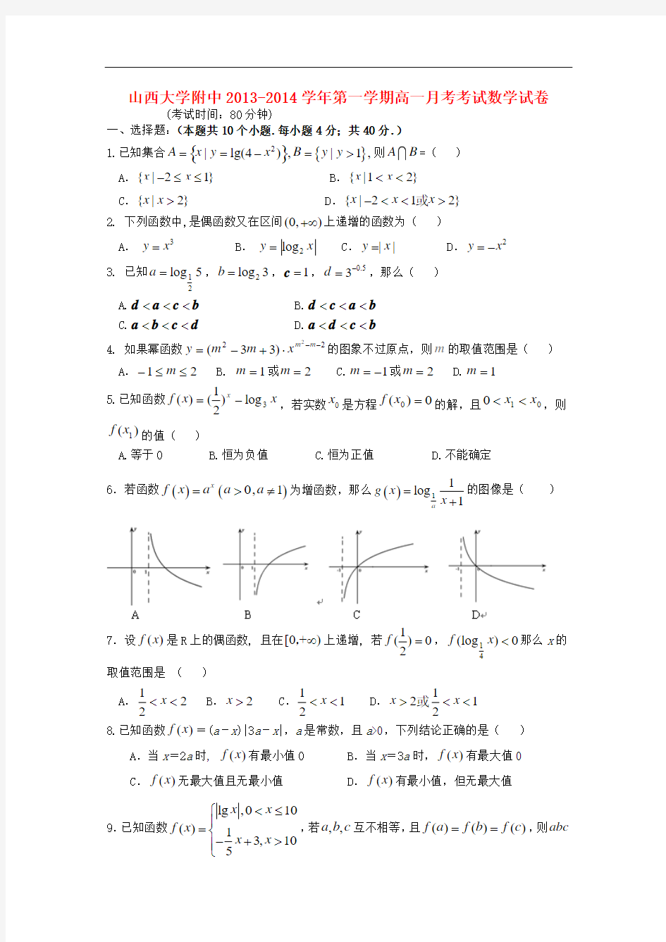 2013-2014学年高一数学12月月考试题及答案(新人教A版 第67套)