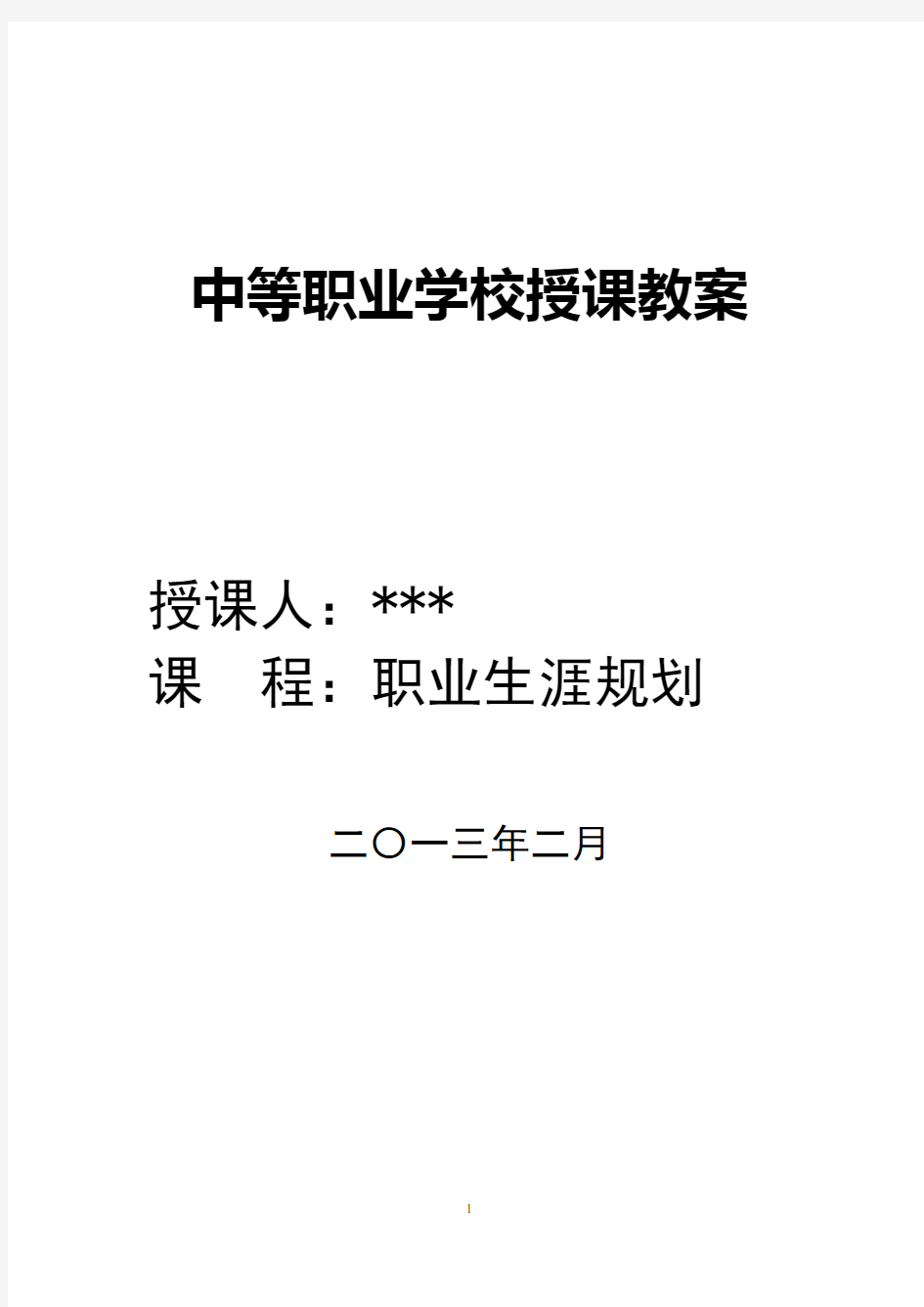 面向未来的职业生涯规划教案